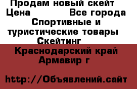 Продам новый скейт › Цена ­ 2 000 - Все города Спортивные и туристические товары » Скейтинг   . Краснодарский край,Армавир г.